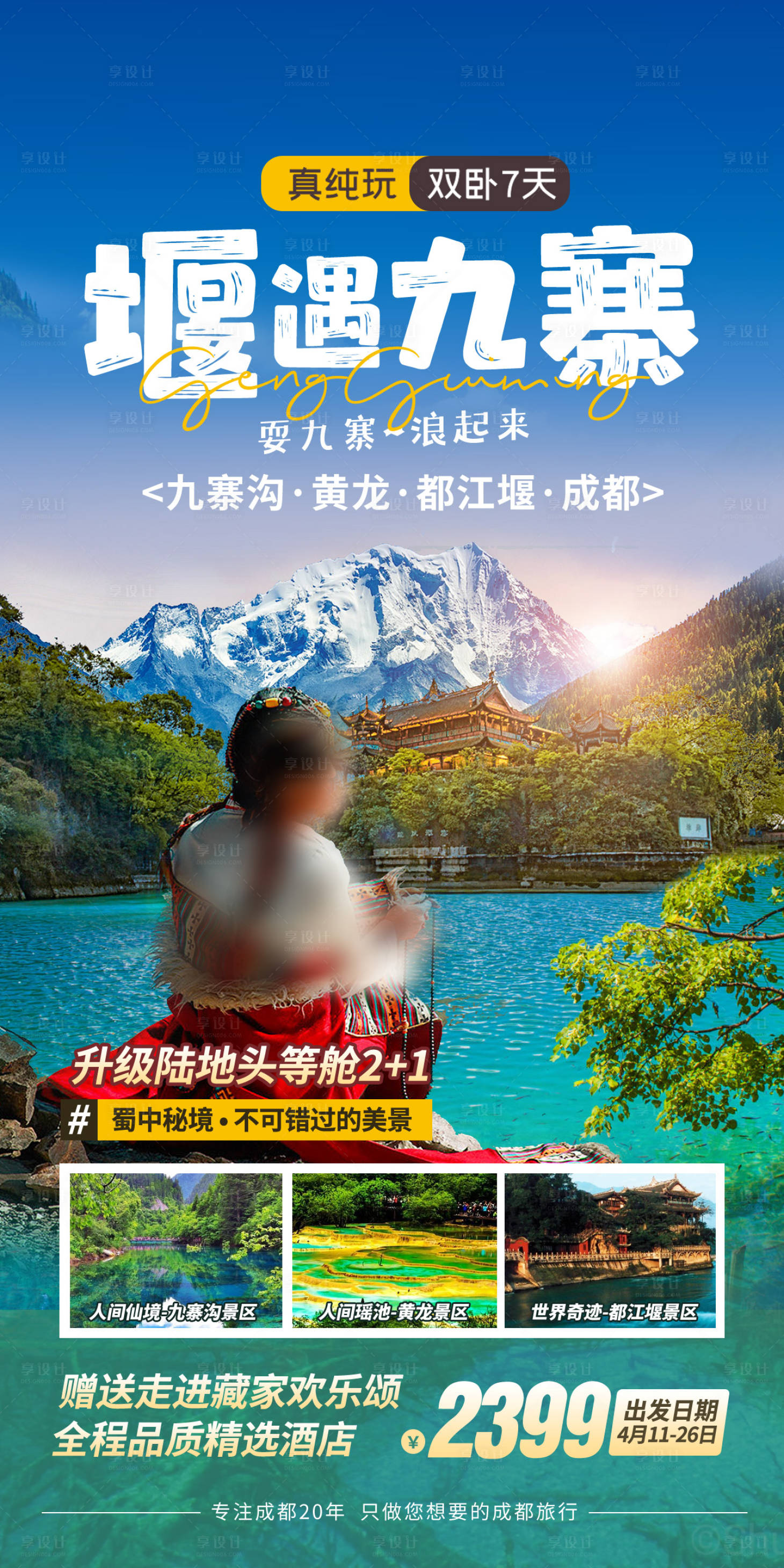 源文件下载【享设计】搜索编号：96050036446865748【四川成都九寨沟旅游海报】