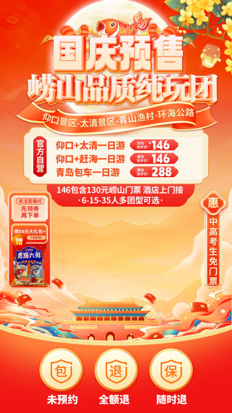源文件下载【享设计】搜索编号：37730036229499978【青岛国庆直播间贴片】