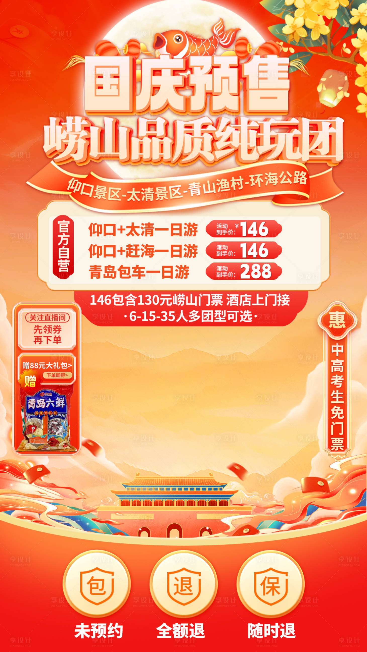 源文件下载【享设计】搜索编号：37730036229499978【青岛国庆直播间贴片】