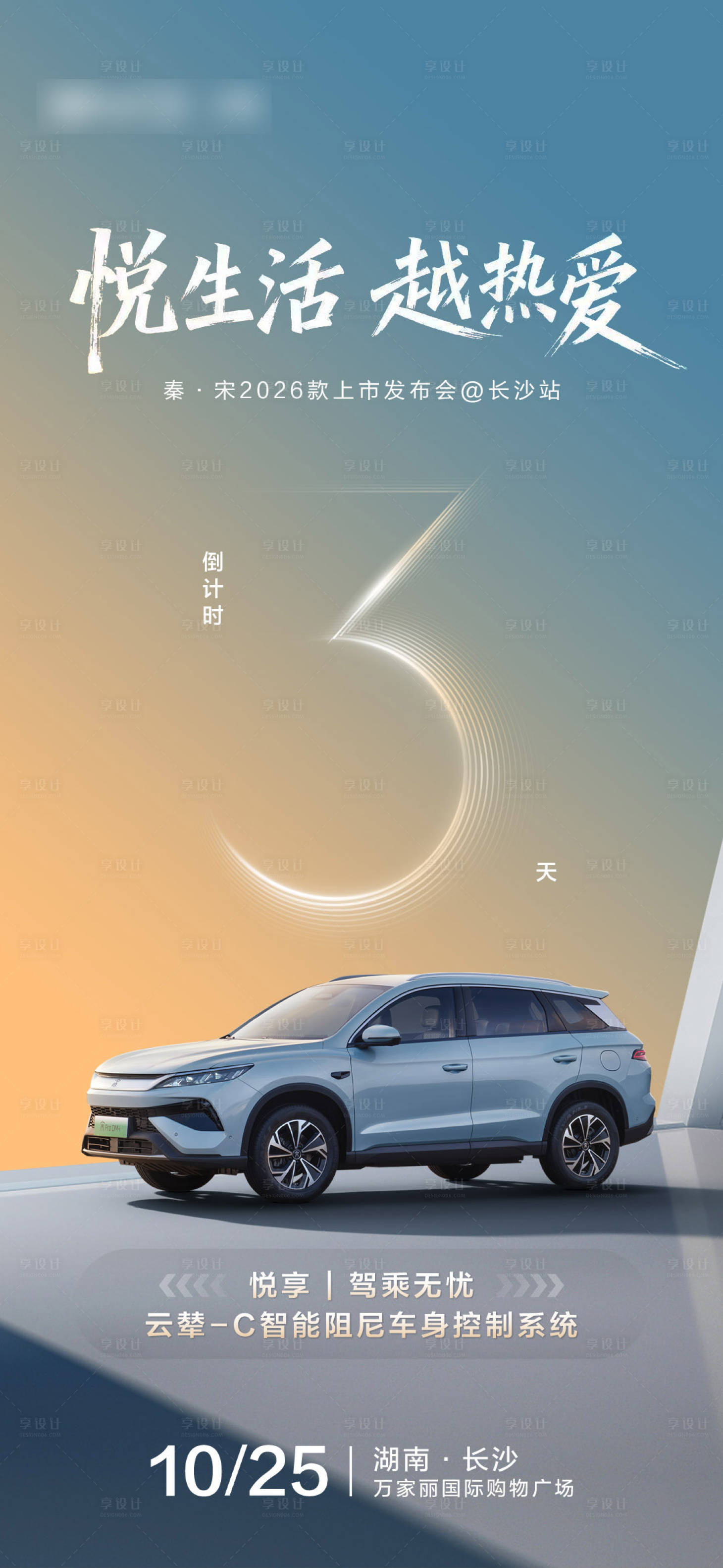 源文件下载【享设计】搜索编号：83090036540308454【汽车倒计时海报】
