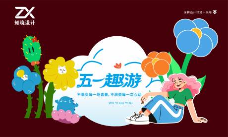 源文件下载【享设计】搜索编号：27650036585433042【五一趣游 青春旅行美陈立牌】