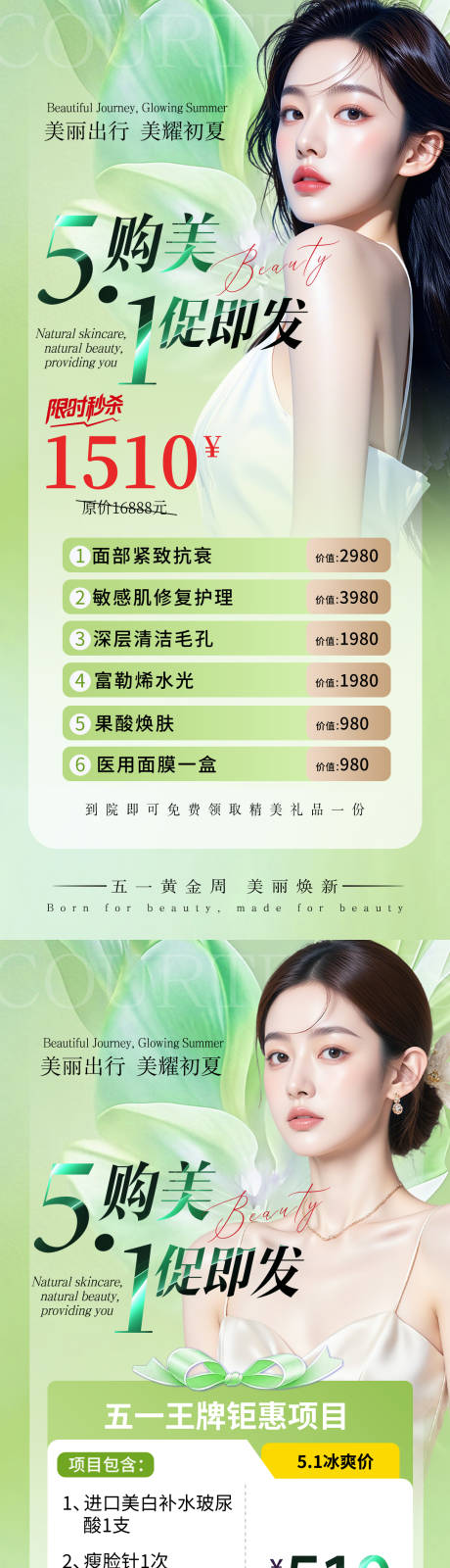 源文件下载【享设计】搜索编号：79390036307002128【医美美业五一夏日活动促销海报】