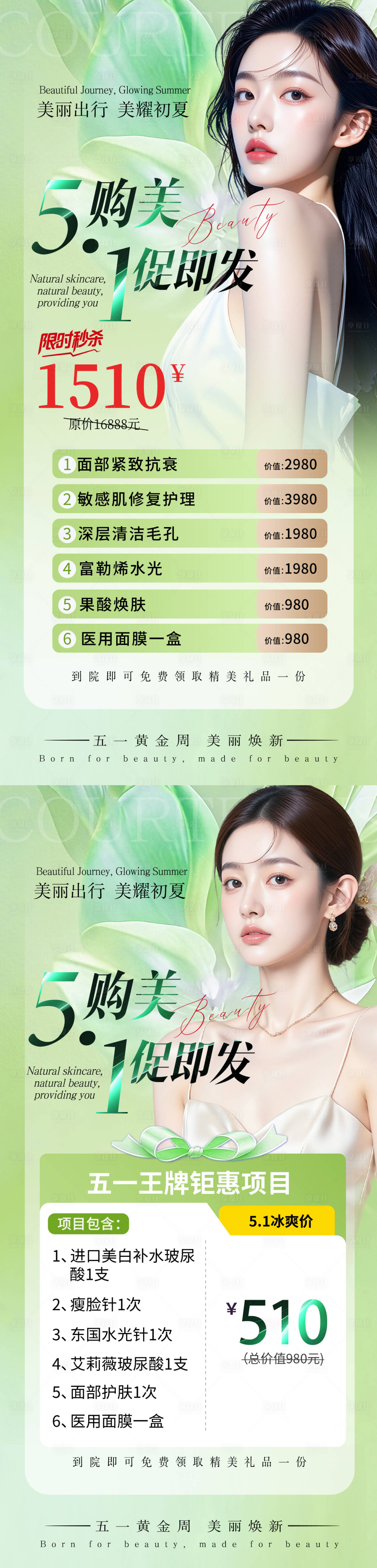 源文件下载【享设计】搜索编号：79390036307002128【医美美业五一夏日活动促销海报】