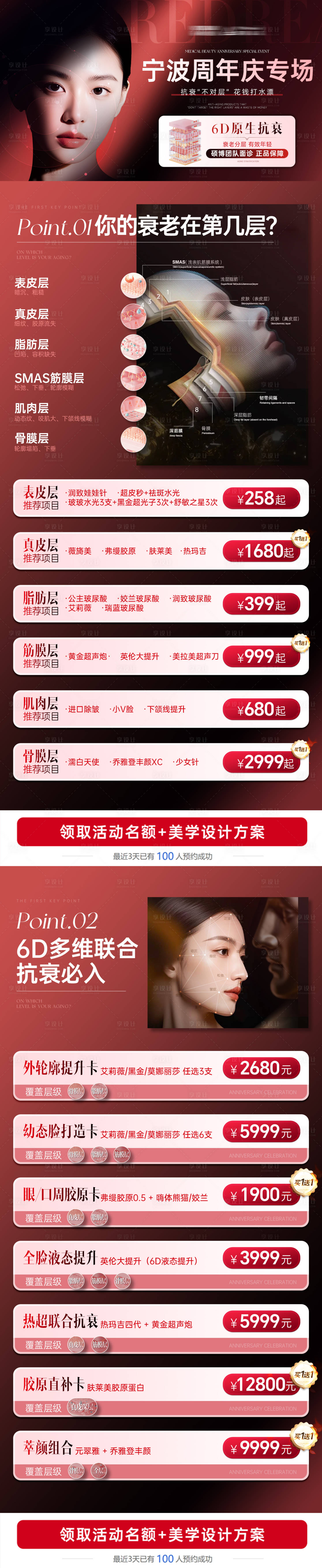 源文件下载【享设计】搜索编号：89300036614072271【医美抗衰周年庆海报】