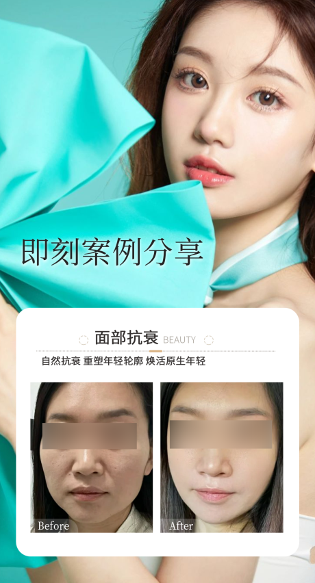 源文件下载【享设计】搜索编号：51760036208703400【面部抗衰案例海报】
