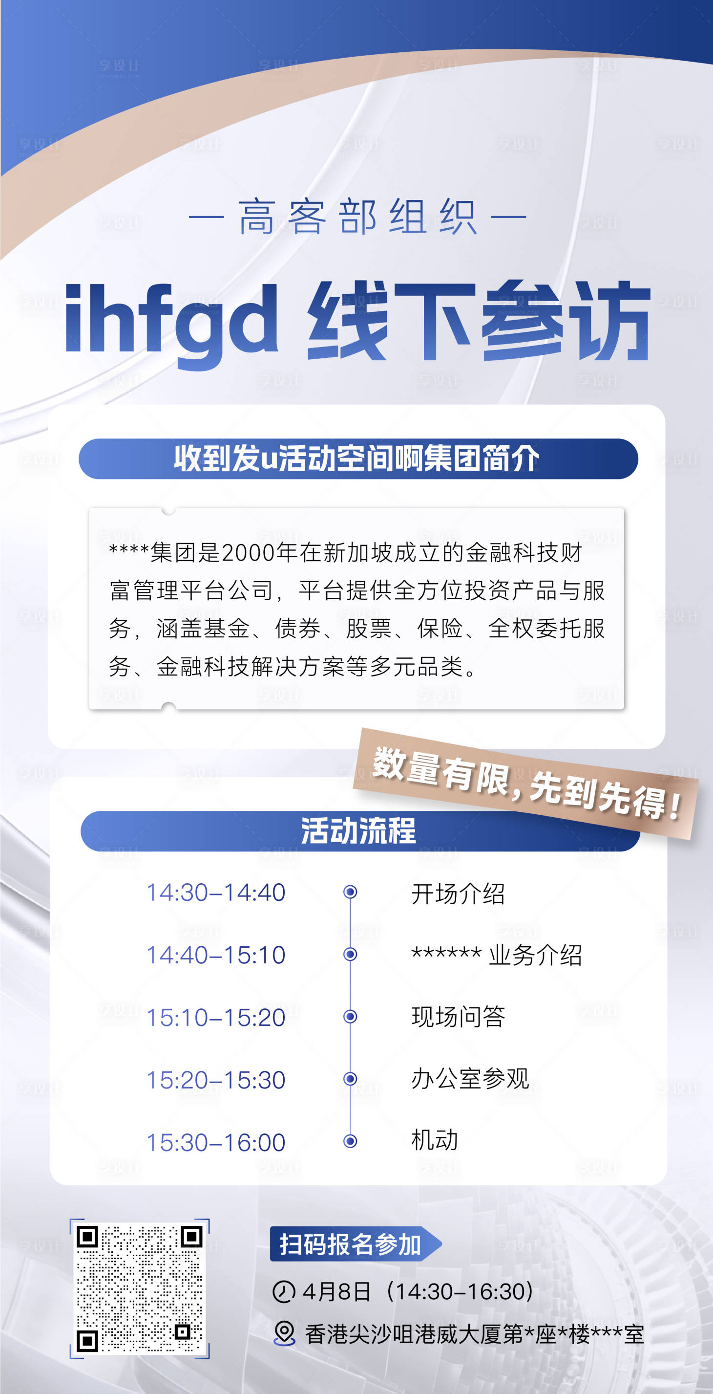 源文件下载【享设计】搜索编号：43070036432497815【白金行程议程参访活动企业介绍海报】