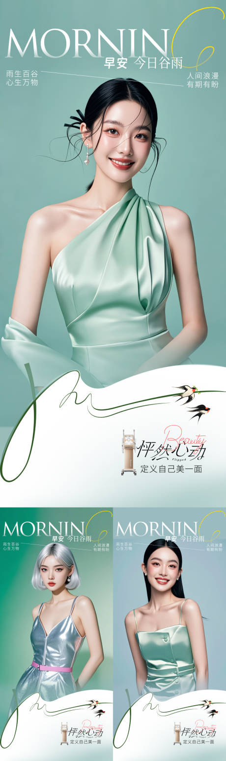 源文件下载【享设计】搜索编号：83770036247534697【医美谷雨早安海报】