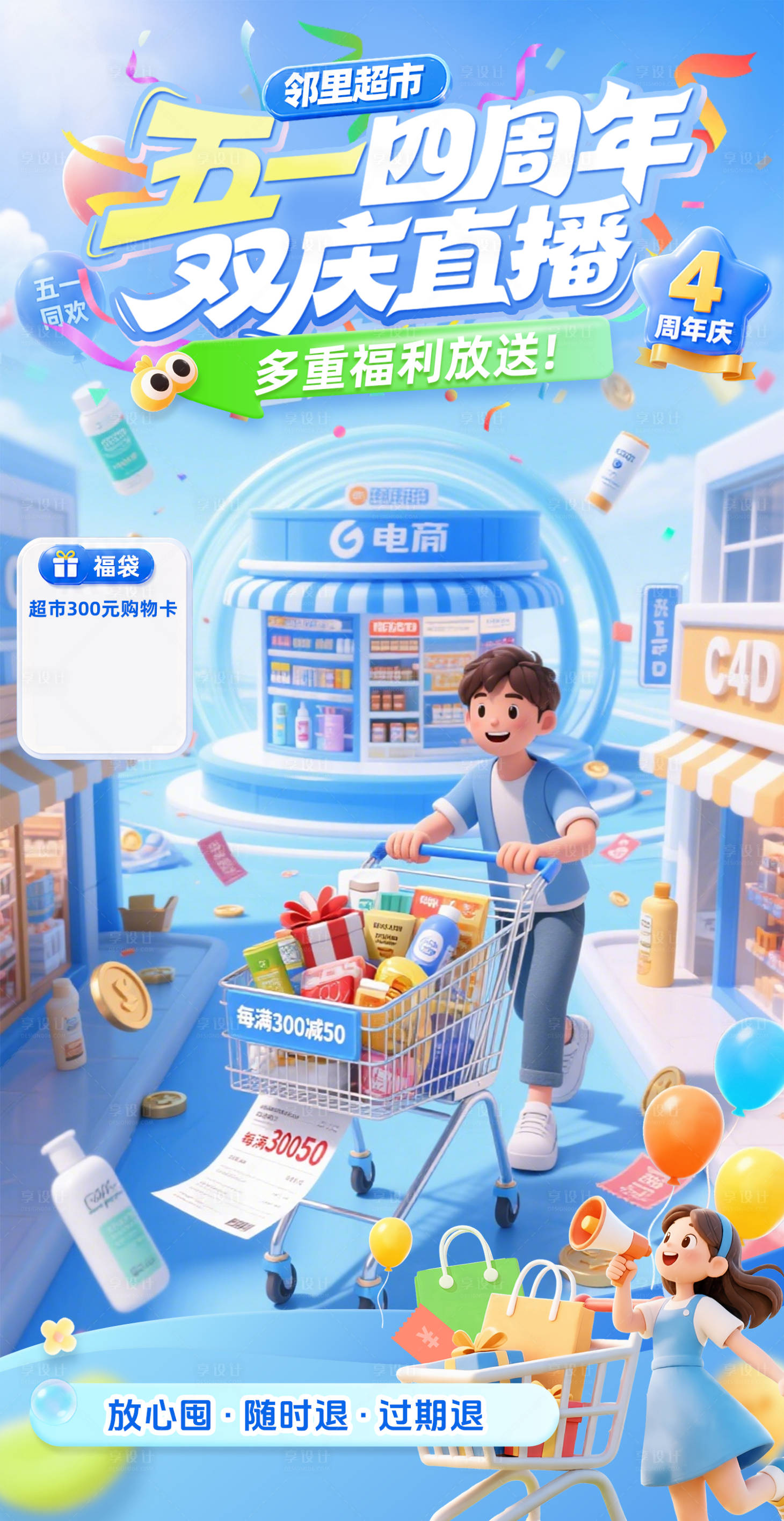 源文件下载【享设计】搜索编号：60300036623631772【超市周年庆直播间贴片】