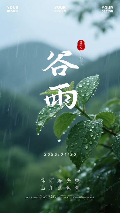 源文件下载【享设计】搜索编号：63530036330601773【谷雨海报】