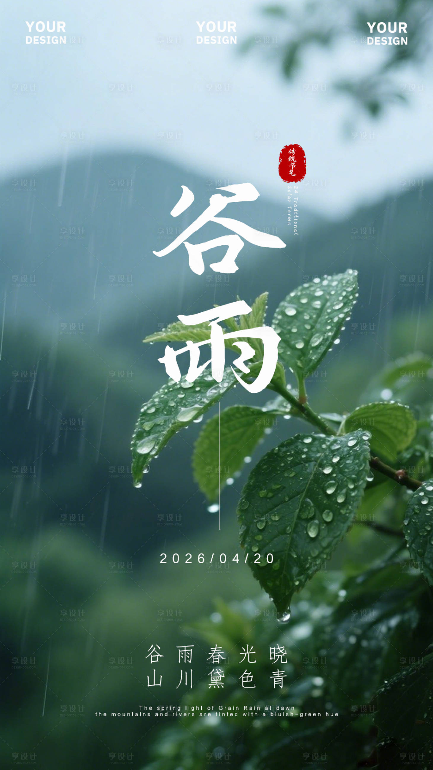 源文件下载【享设计】搜索编号：63530036330601773【谷雨海报】