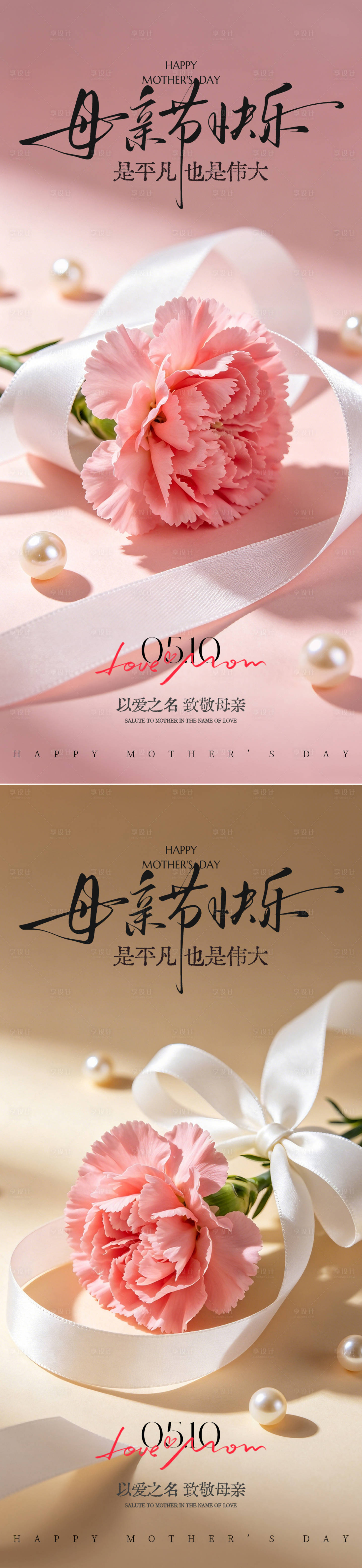 源文件下载【享设计】搜索编号：78250036536987877【母亲节康乃馨系列海报】