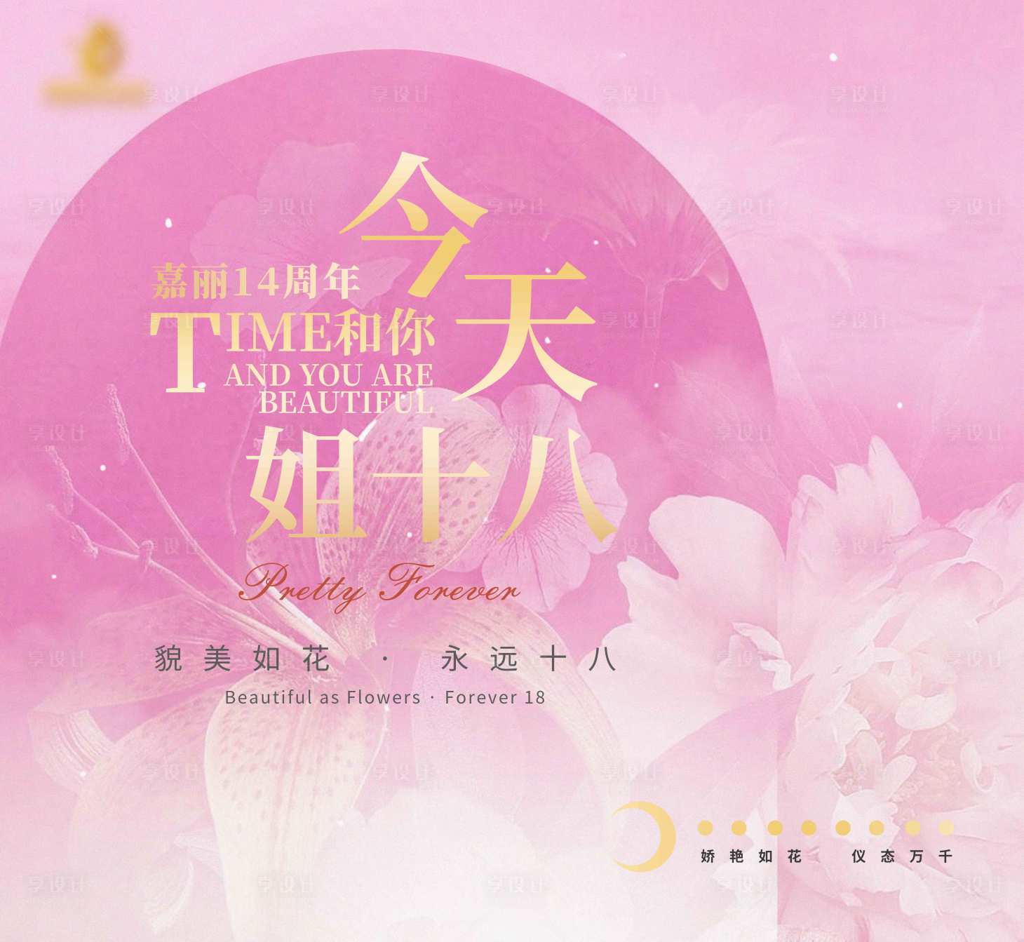 源文件下载【享设计】搜索编号：29280036223164748【海报周年庆貌美如花女性】