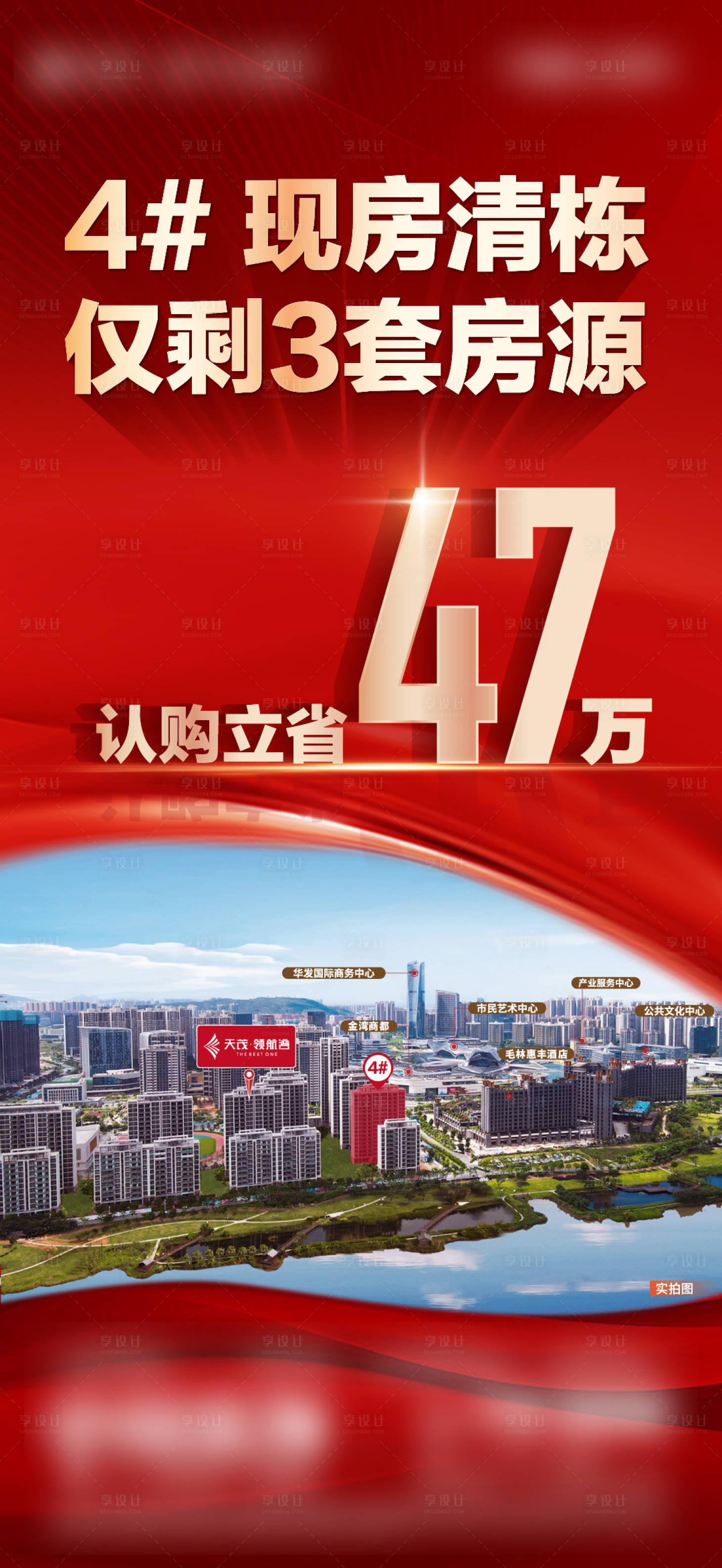 源文件下载【享设计】搜索编号：34240036362297981【地产现房清栋大字报海报】