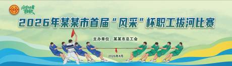 源文件下载【享设计】搜索编号：46630036488545273【职工拔河比赛活动背景板】