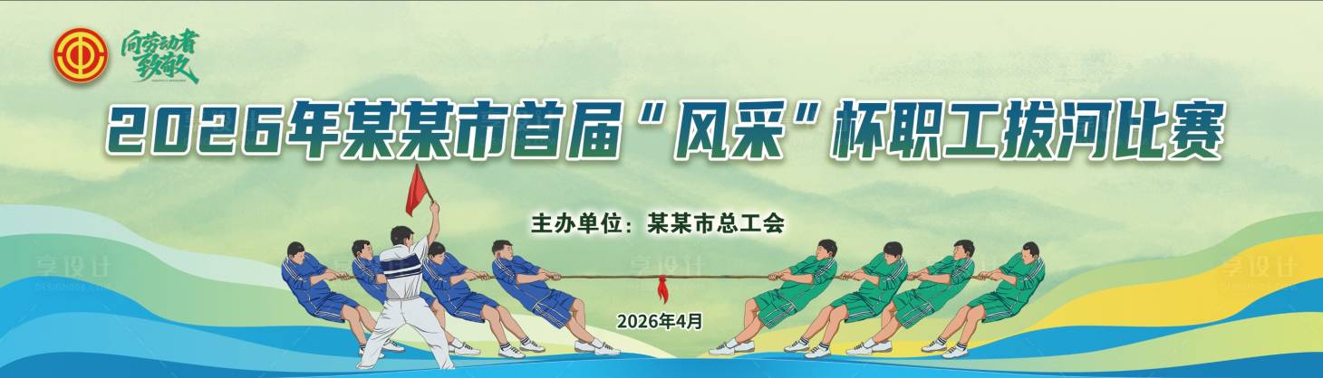 源文件下载【享设计】搜索编号：46630036488545273【职工拔河比赛活动背景板】