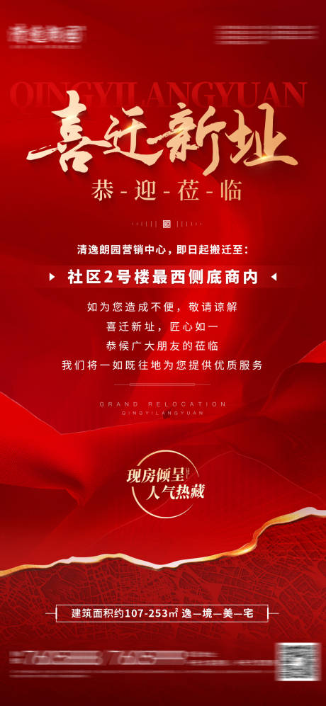 源文件下载【享设计】搜索编号：85550036371636363【地产售楼处喜迁新址海报】