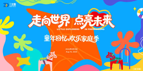 源文件下载【享设计】搜索编号：94660036543223807【儿童节六一嘉年华活动展板】