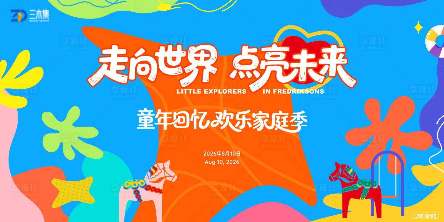 源文件下载【享设计】搜索编号：94660036543223807【儿童节六一嘉年华活动展板】