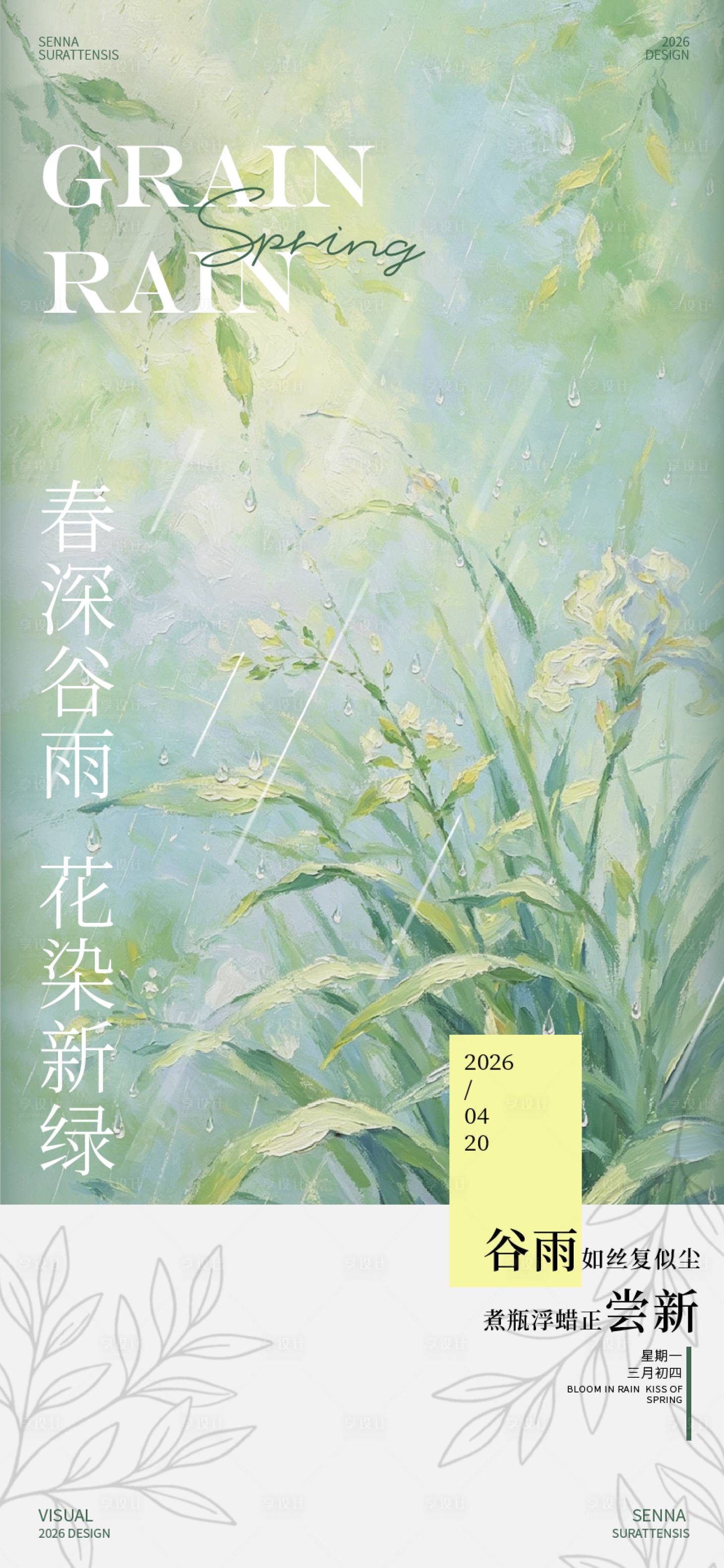 源文件下载【享设计】搜索编号：17860036342674194【谷雨海报】