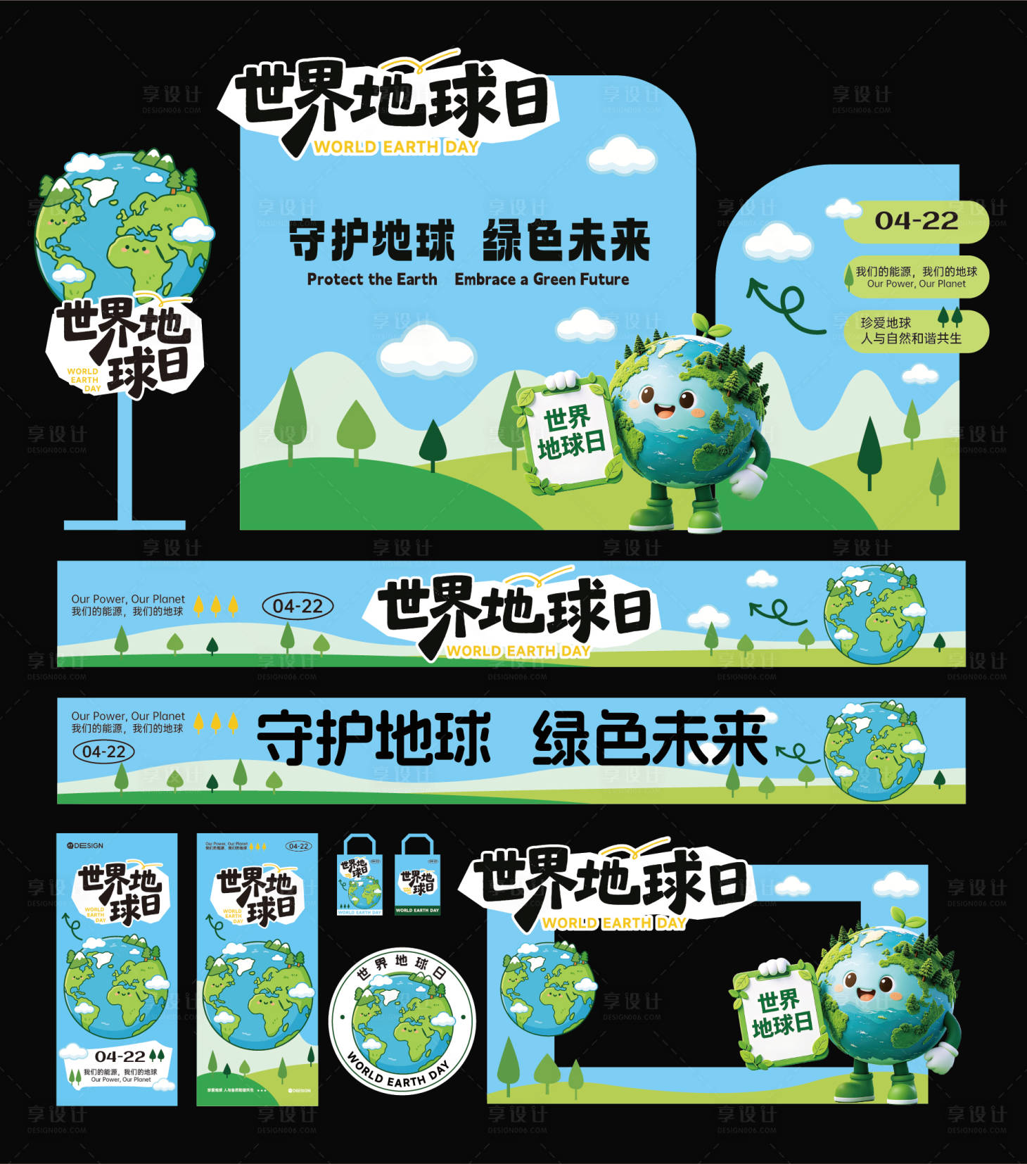 源文件下载【享设计】搜索编号：25160036465768410【世界地球日美陈】
