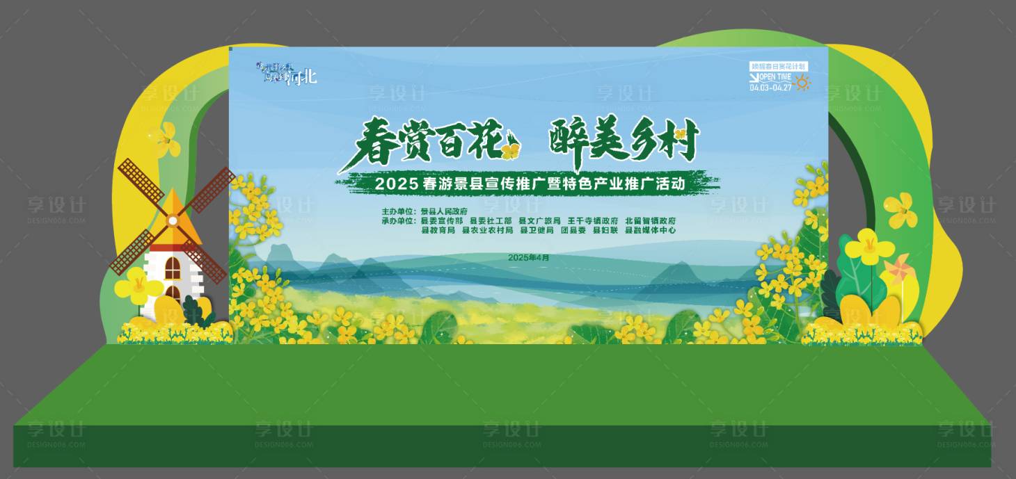 源文件下载【享设计】搜索编号：26990036266185427【赏花舞台设计】