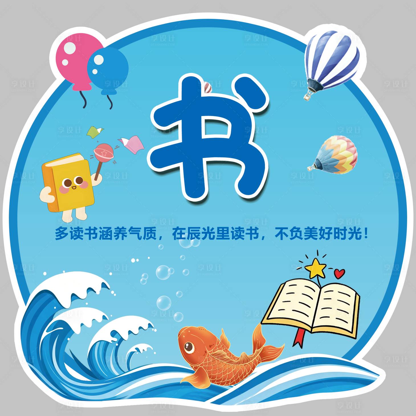 源文件下载【享设计】搜索编号：64170036629993325【异形牌海浪手举牌】