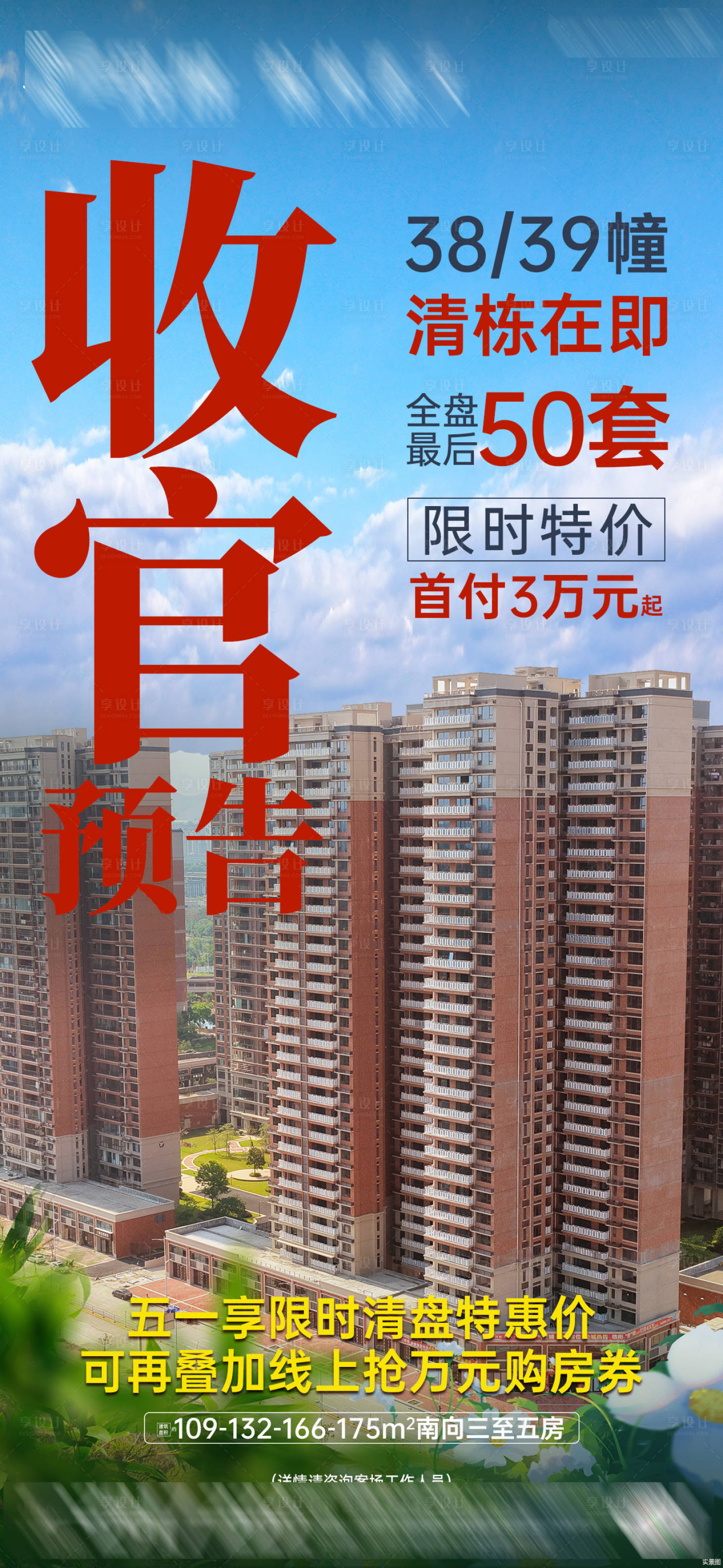 源文件下载【享设计】搜索编号：52560036636506538【地产收官预告海报】