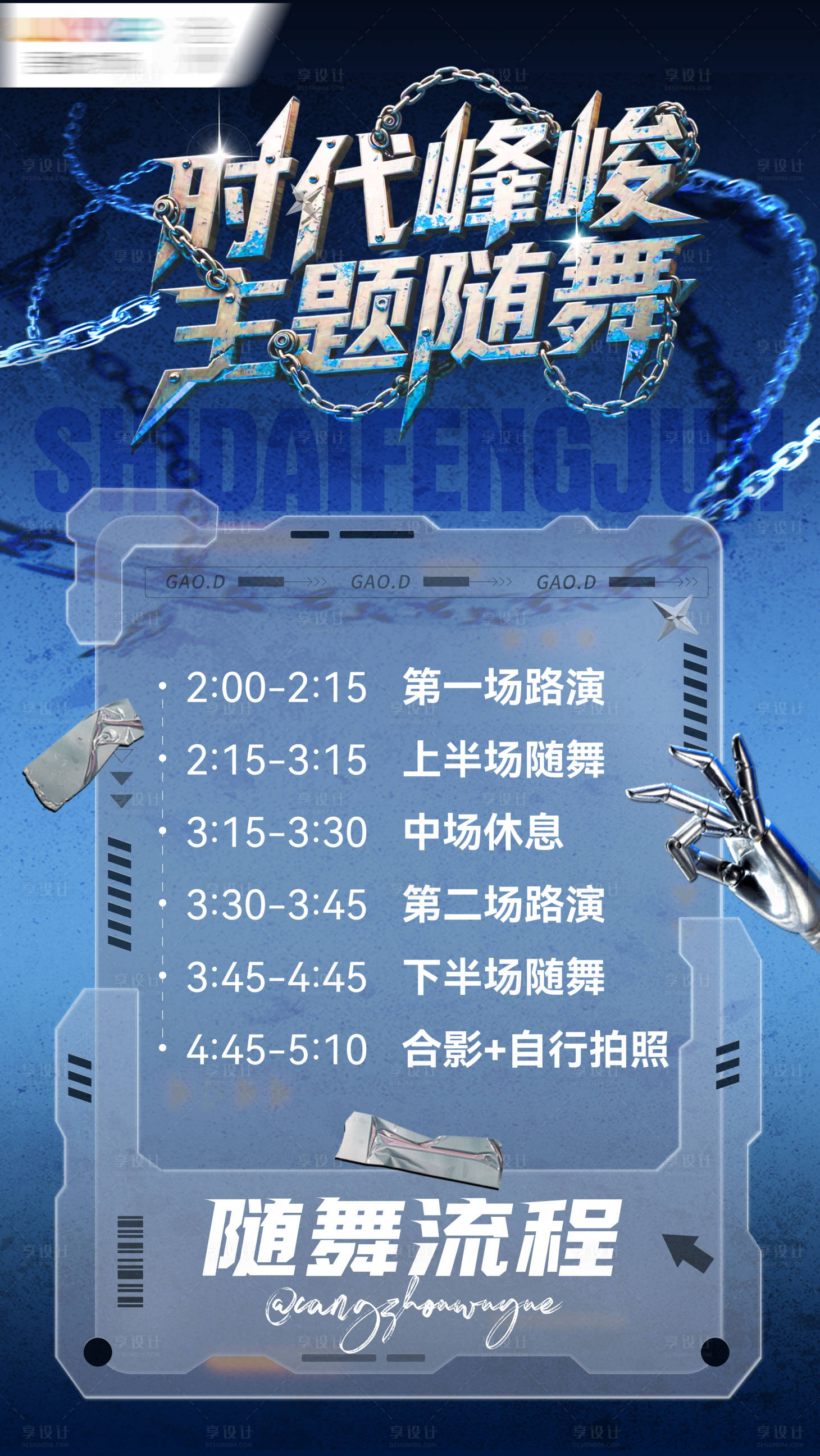 源文件下载【享设计】搜索编号：36090036499571640【随舞流程海报】