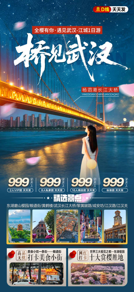 源文件下载【享设计】搜索编号：35750036309697873【武汉旅游海报】