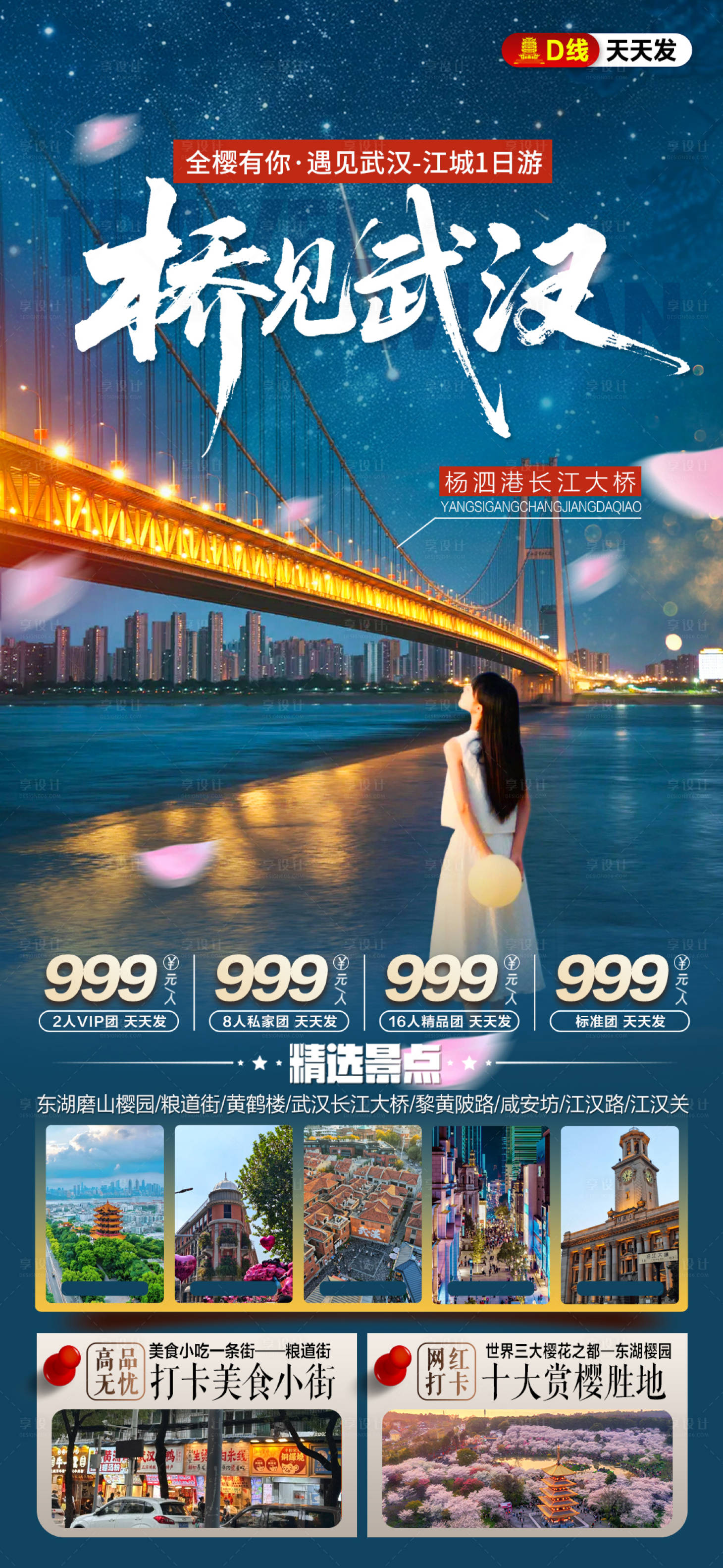 源文件下载【享设计】搜索编号：35750036309697873【武汉旅游海报】
