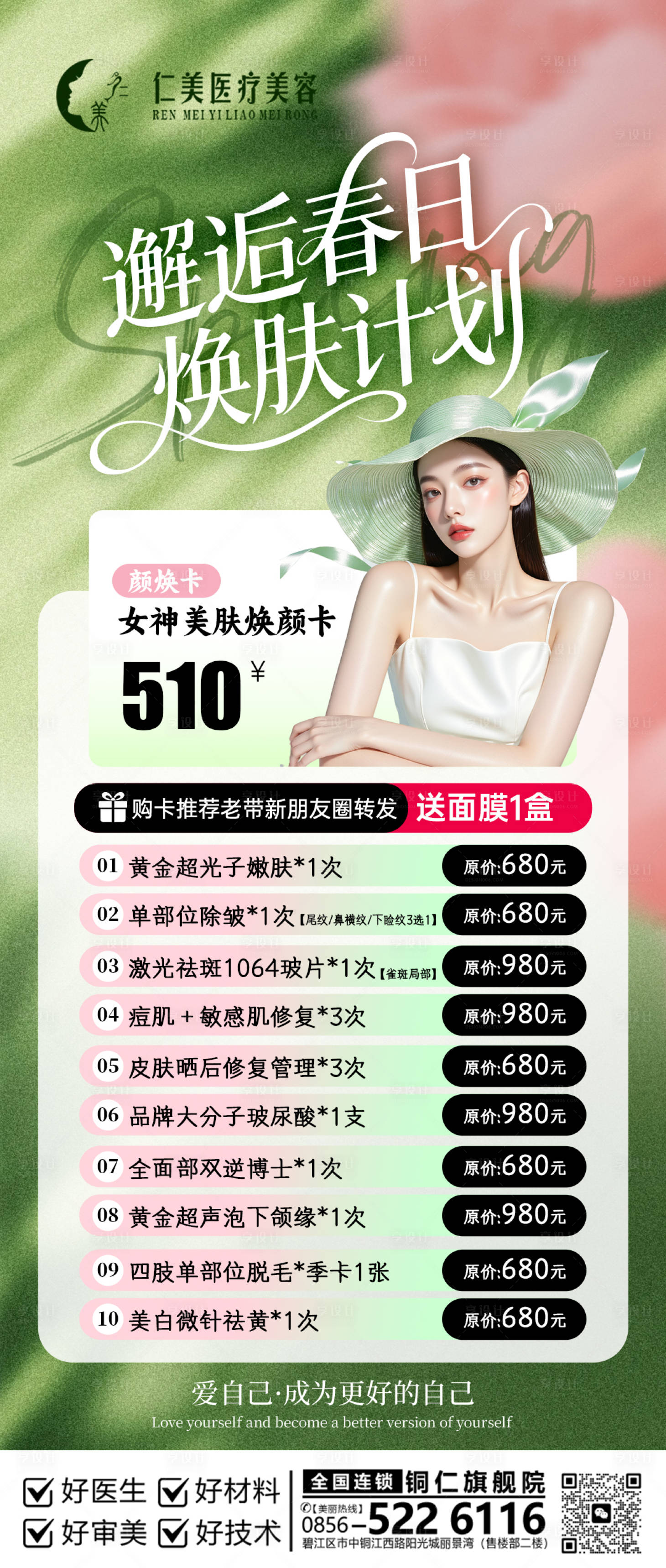 源文件下载【享设计】搜索编号：89310036459066400【医美邂逅春日焕肤海报】