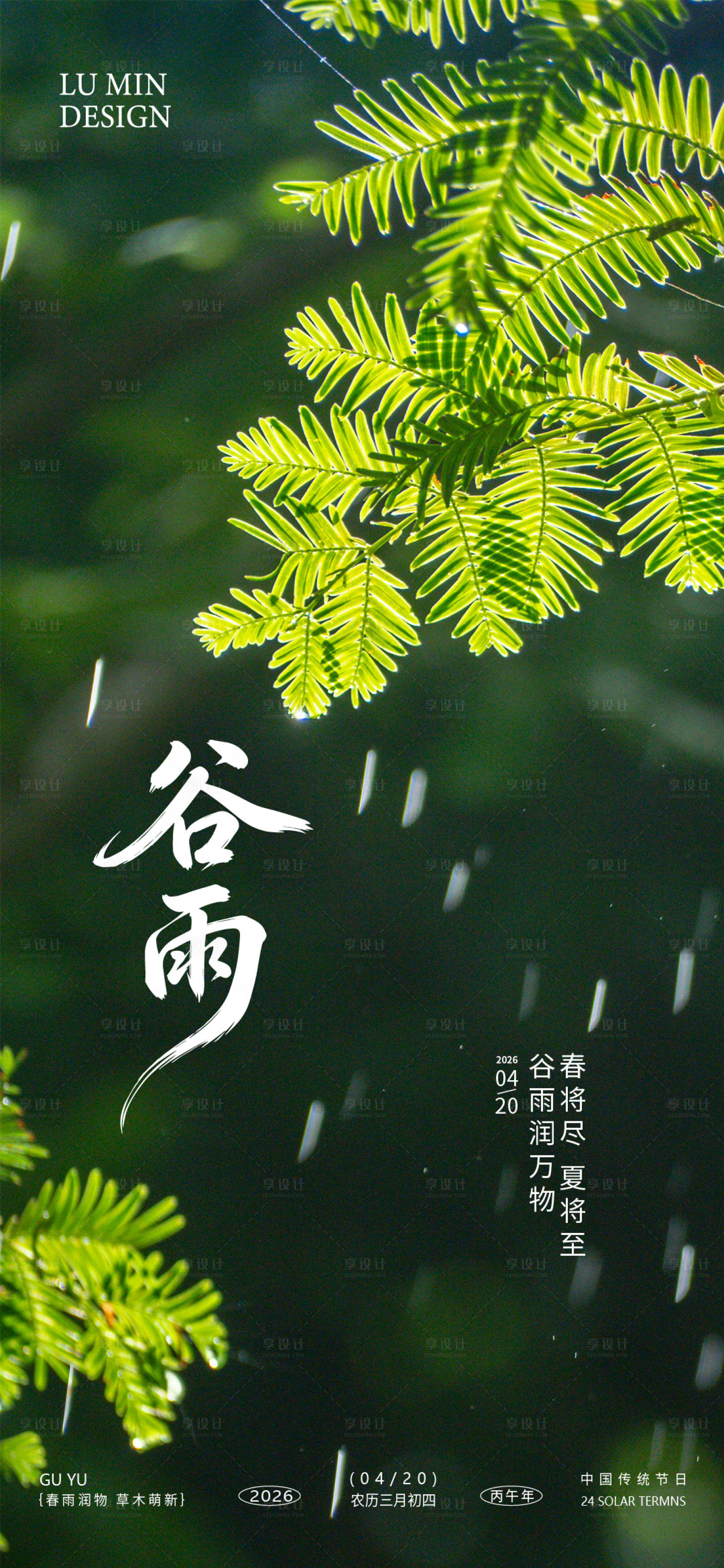 源文件下载【享设计】搜索编号：77920036164528237【谷雨节气手机海报】