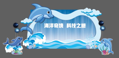 源文件下载【享设计】搜索编号：90480036560526417【海豚背板】