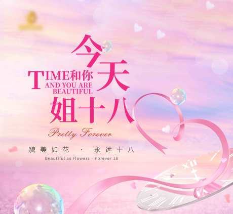 源文件下载【享设计】搜索编号：97460036223258971【海报周年庆女性时光爱心】
