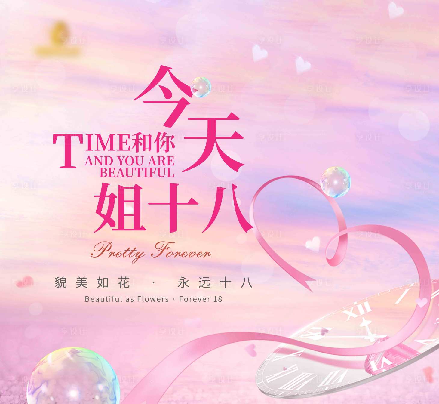 源文件下载【享设计】搜索编号：97460036223258971【海报周年庆女性时光爱心】
