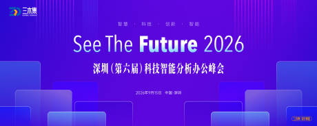 源文件下载【享设计】搜索编号：13710036488034626【科技智能办公峰会活动背景板】