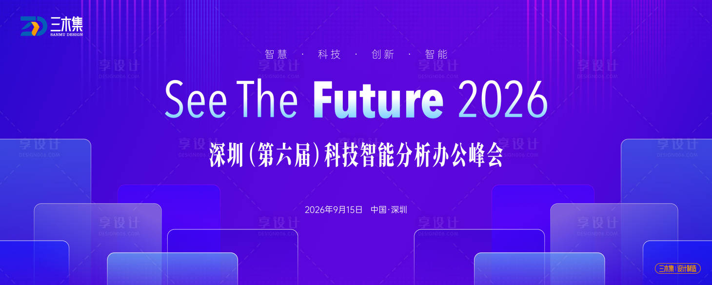 源文件下载【享设计】搜索编号：13710036488034626【科技智能办公峰会活动背景板】