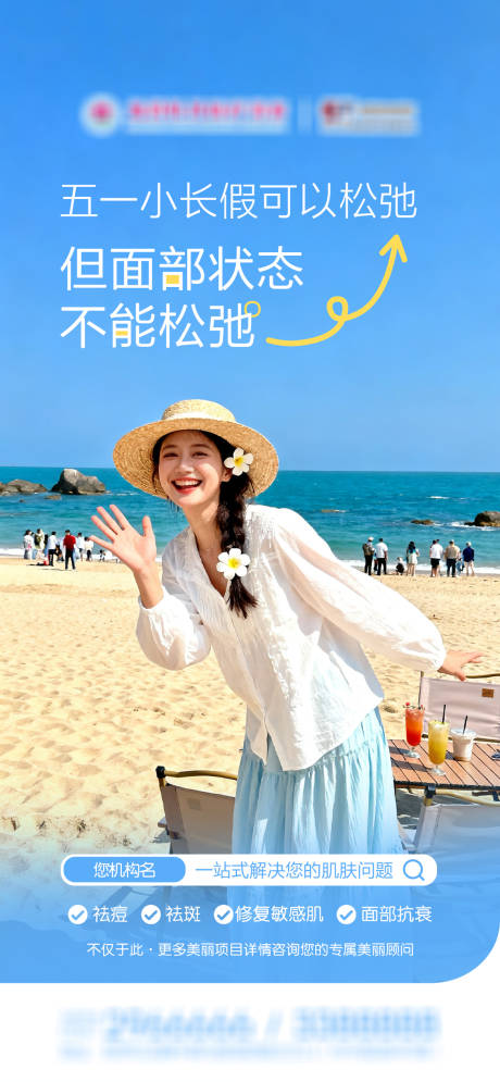 源文件下载【享设计】搜索编号：73460036324385790【医美五一小长假品宣海报】