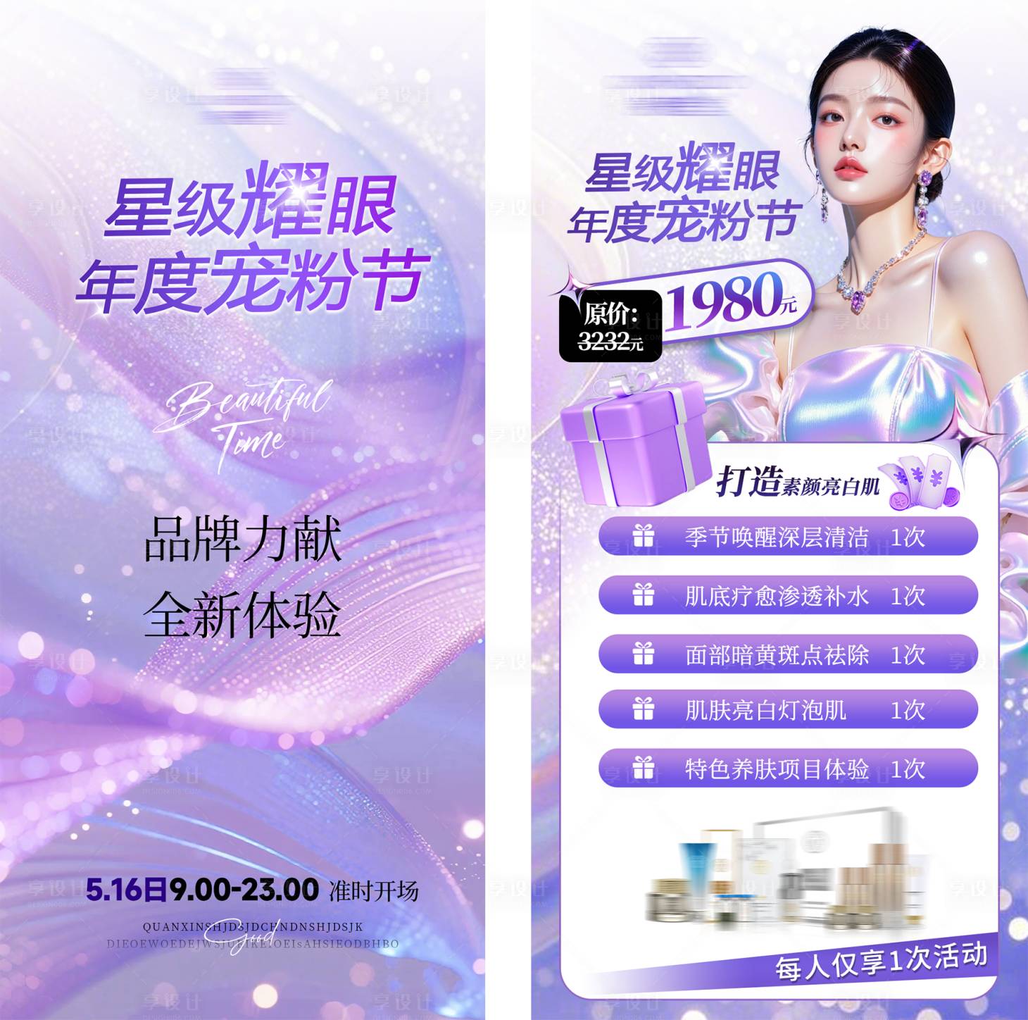 源文件下载【享设计】搜索编号：66800036217558432【美业护肤紫色系项目活动海报】