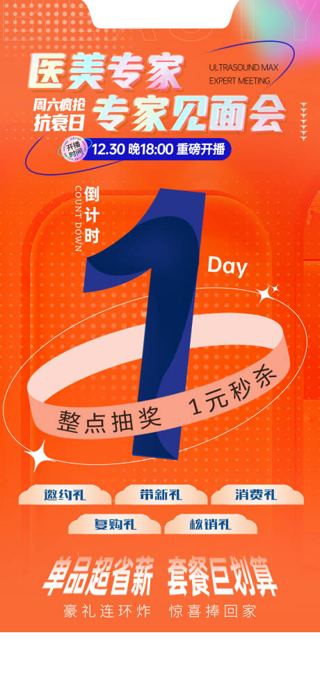 源文件下载【享设计】搜索编号：23060036314243880【医美倒计时海报】