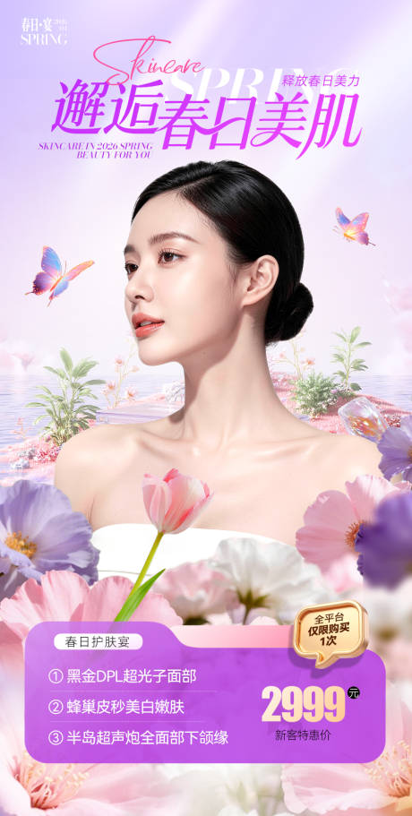 源文件下载【享设计】搜索编号：79430036429829848【春天紫色粉色美肤医美女神海报】