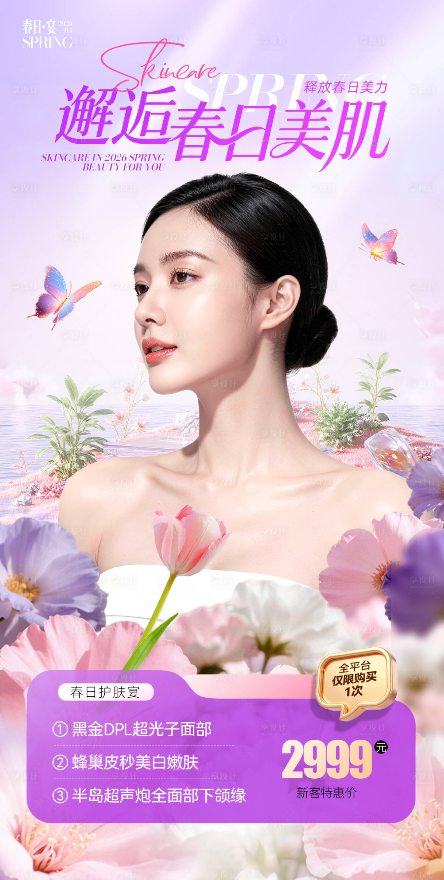 源文件下载【享设计】搜索编号：79430036429829848【春天紫色粉色美肤医美女神海报】