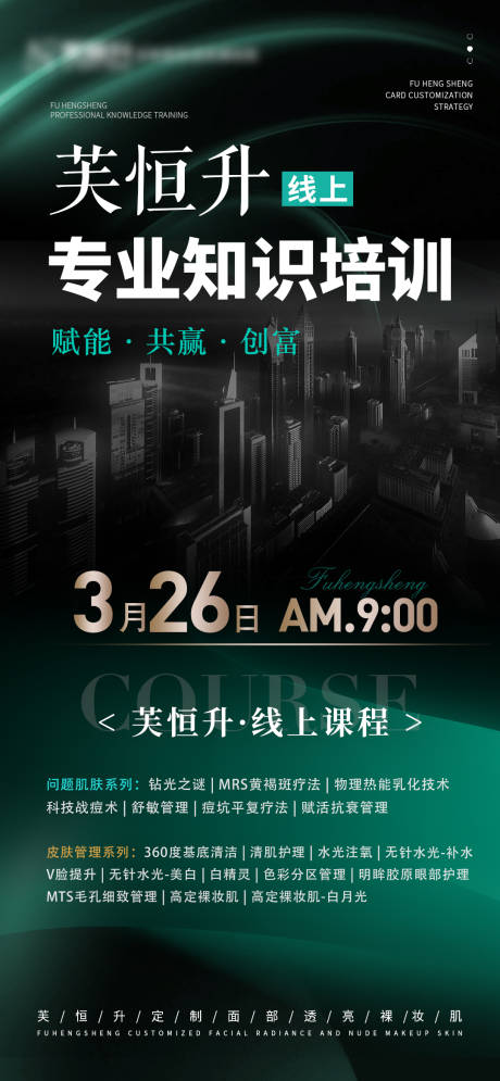 源文件下载【享设计】搜索编号：51850036539812981【美业美妆课程培训海报】