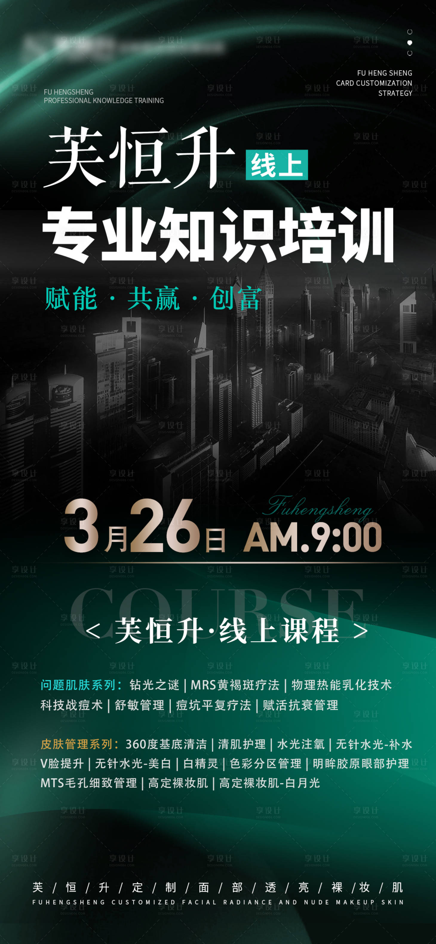 源文件下载【享设计】搜索编号：51850036539812981【美业美妆课程培训海报】