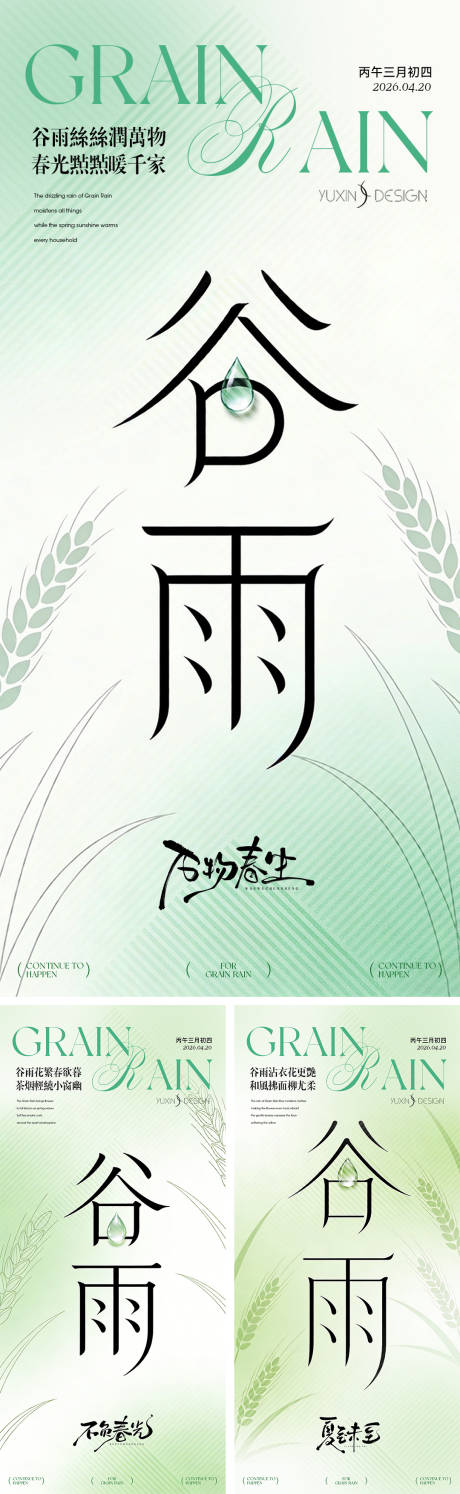 源文件下载【享设计】搜索编号：42900036267982403【地产谷雨稻穗节气节日系列稿】