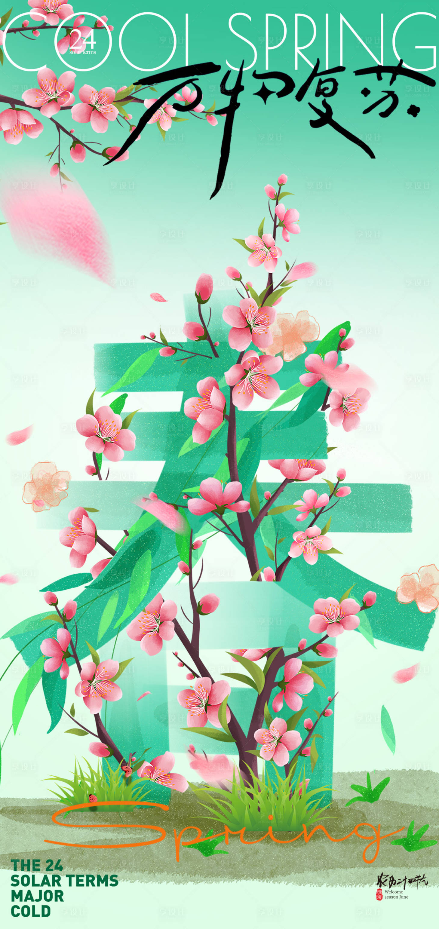 源文件下载【享设计】搜索编号：32030036626017160【节气海报】