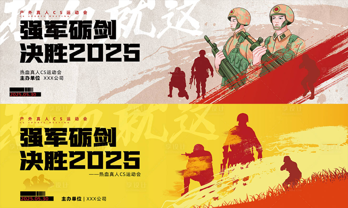 源文件下载【享设计】搜索编号：41840036357858153【热血户外真人CS运动会】