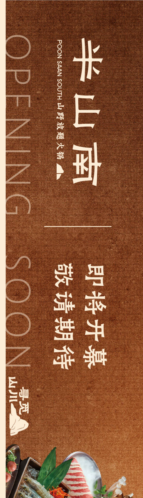 源文件下载【享设计】搜索编号：45040036240761445【山野风餐饮围挡海报】