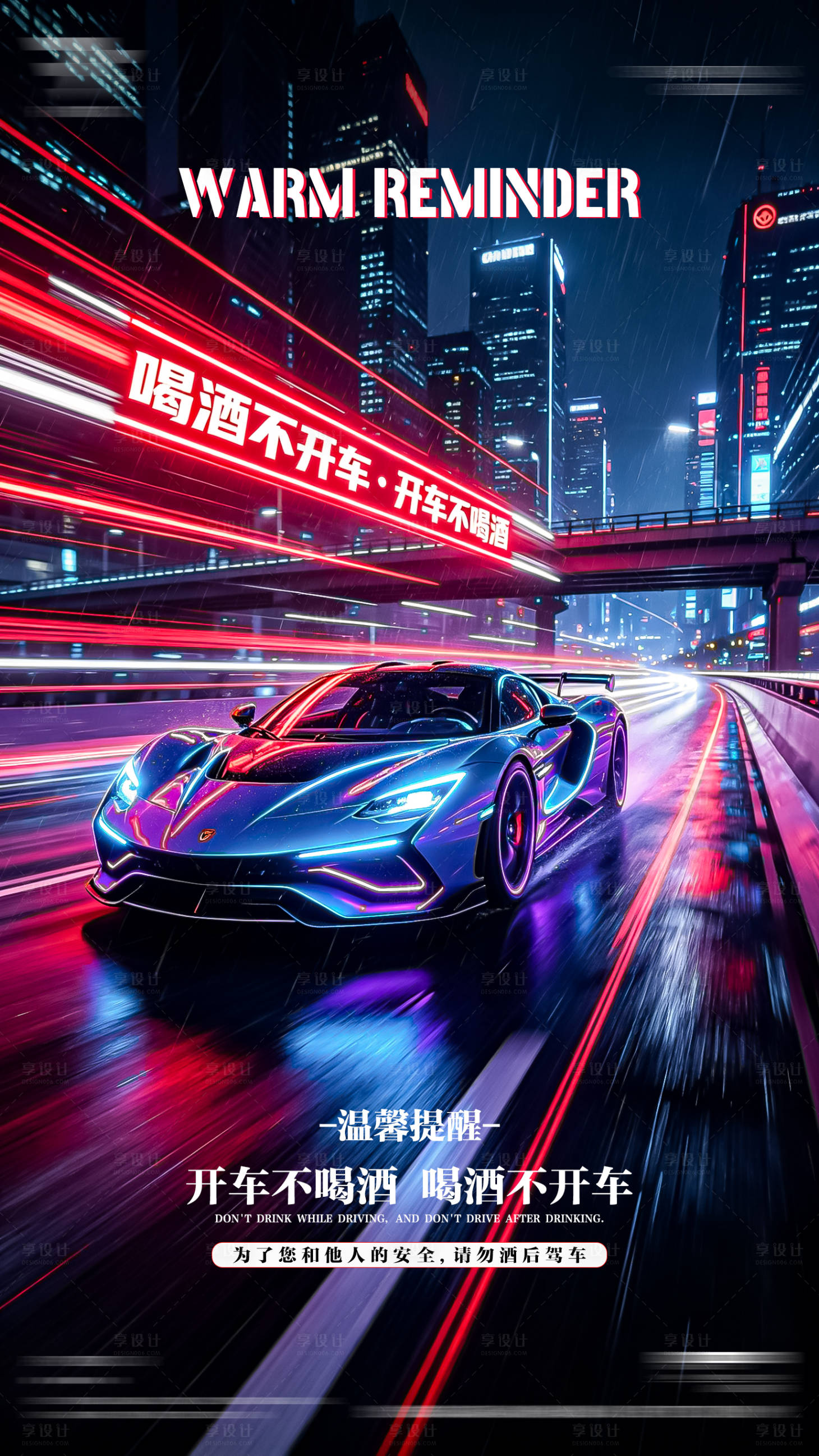 源文件下载【享设计】搜索编号：18630036342257407【酒驾警示海报】
