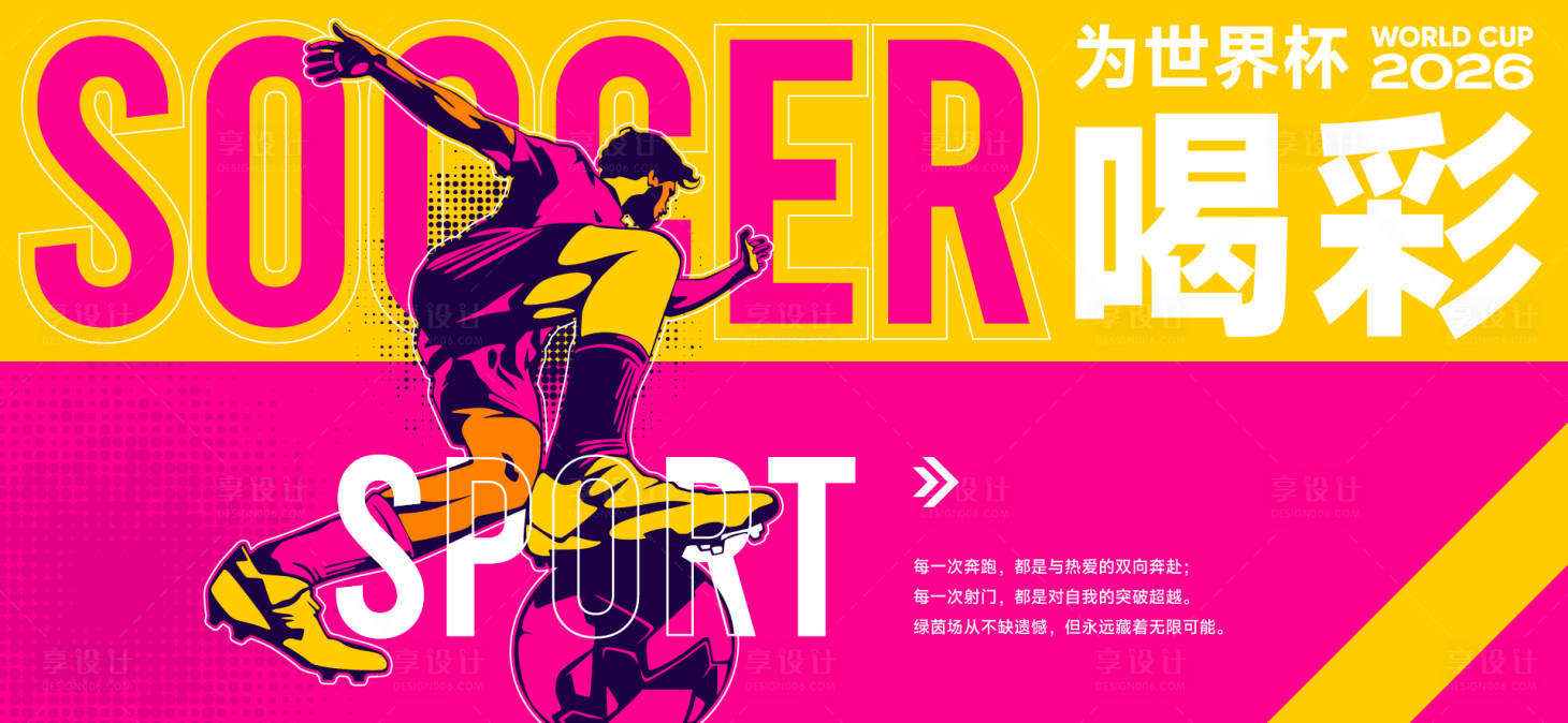 源文件下载【享设计】搜索编号：50400036474794393【足球世界杯背景板】